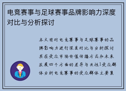 电竞赛事与足球赛事品牌影响力深度对比与分析探讨