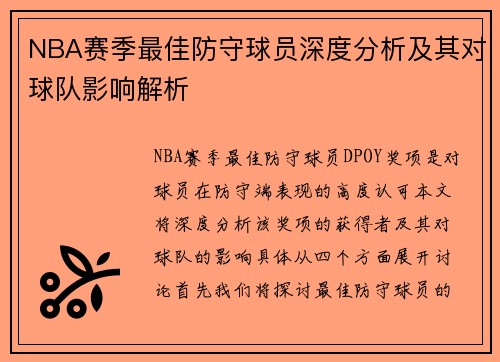 NBA赛季最佳防守球员深度分析及其对球队影响解析