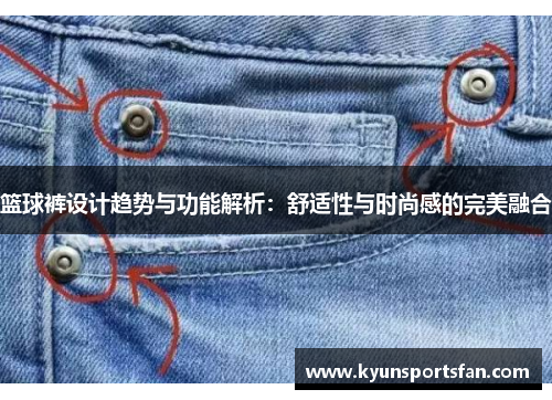 篮球裤设计趋势与功能解析：舒适性与时尚感的完美融合