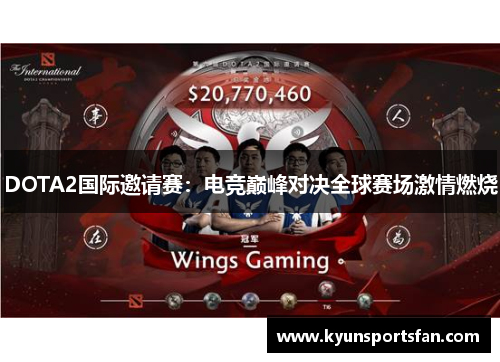 DOTA2国际邀请赛：电竞巅峰对决全球赛场激情燃烧