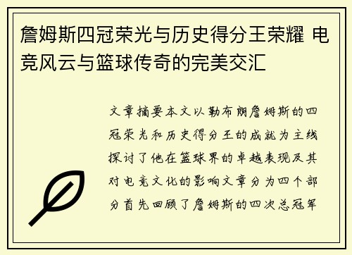 詹姆斯四冠荣光与历史得分王荣耀 电竞风云与篮球传奇的完美交汇