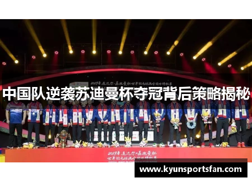 中国队逆袭苏迪曼杯夺冠背后策略揭秘