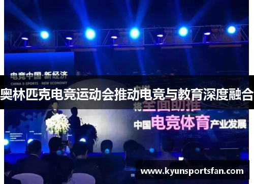 奥林匹克电竞运动会推动电竞与教育深度融合