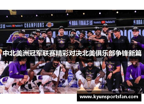中北美洲冠军联赛精彩对决北美俱乐部争锋新篇