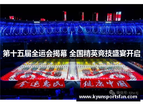 第十五届全运会揭幕 全国精英竞技盛宴开启