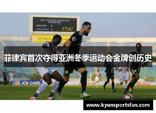 菲律宾首次夺得亚洲冬季运动会金牌创历史