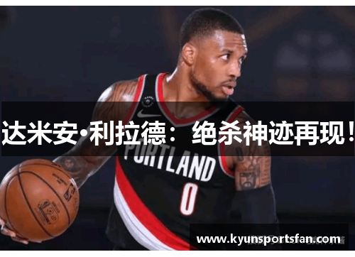达米安·利拉德：绝杀神迹再现！