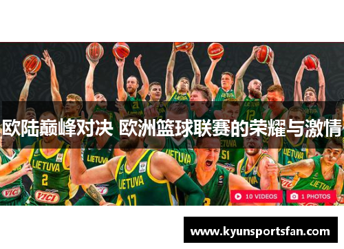 欧陆巅峰对决 欧洲篮球联赛的荣耀与激情