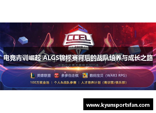 电竞青训崛起 ALGS锦标赛背后的战队培养与成长之路