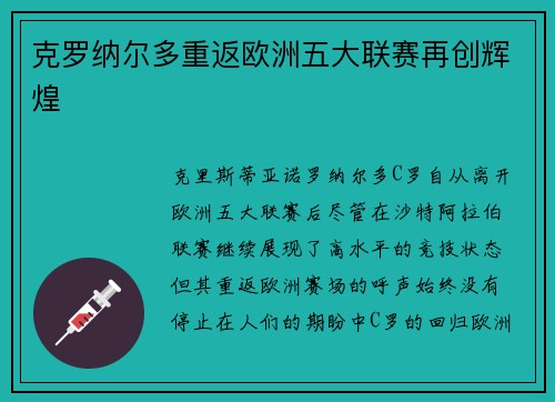 克罗纳尔多重返欧洲五大联赛再创辉煌