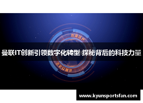 曼联IT创新引领数字化转型 探秘背后的科技力量
