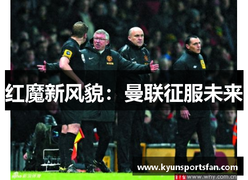 红魔新风貌：曼联征服未来