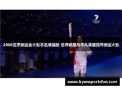 2008北京奥运会火炬手名单揭秘 各界明星与平凡英雄同传奥运火炬